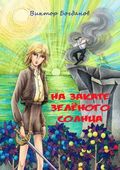 Книга На закате зелёного солнца (Виктор Богданов)